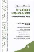 Организация правовой работы: в помощь корпоративному юристу