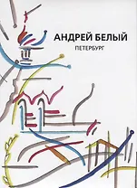 Андрей Белый. Собрание сочинений. Том II. Петербург