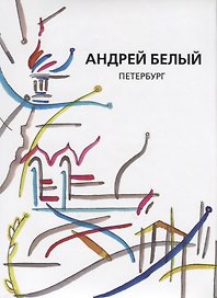 Андрей Белый. Собрание сочинений. Том II. Петербург