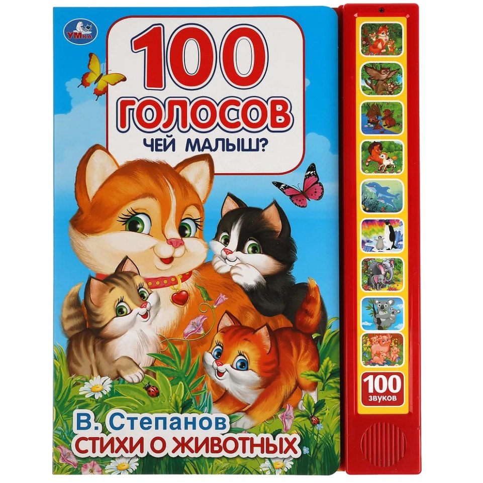 

Чей малыш 100 голосов (10 звуковых кнопок, 100 звуков)