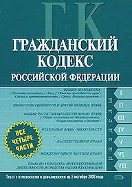 Гражданский кодекс Российской Федерации Части первая, вторая, третья и четвертая Текст с изменениями и дополнениями на 5 октября 2008 года (мягк) (Российское законодательство) (Эксмо)