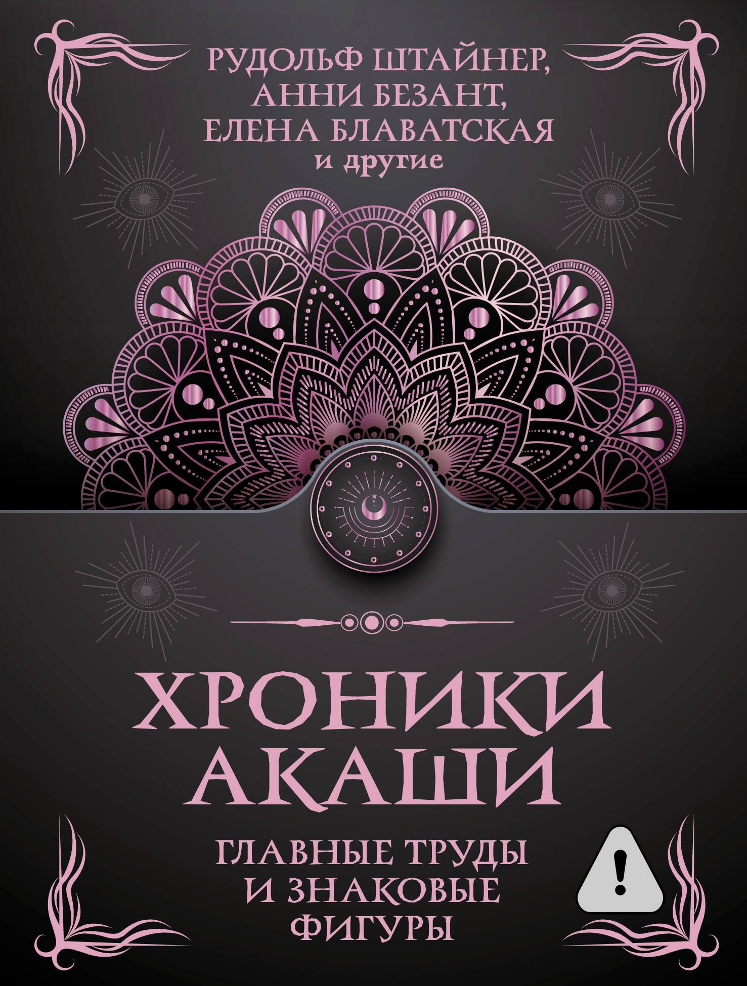 

Хроники Акаши. Главные труды и знаковые фигуры