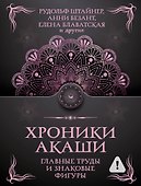 Хроники Акаши. Главные труды и знаковые фигуры - 0