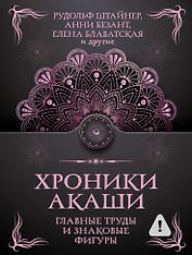 Хроники Акаши. Главные труды и знаковые фигуры
