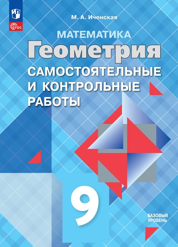 Обложка книги «Математика. Геометрия. 9 класс. Базовый уровень. Самостоятельные и контрольные работы. Учебное пособие»