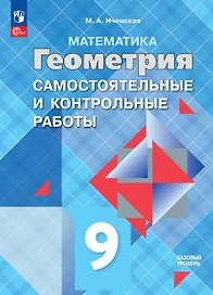 Математика. Геометрия. 9 класс. Базовый уровень. Самостоятельные и контрольные работы. Учебное пособие
