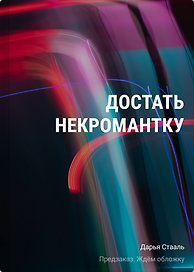 Достать некромантку