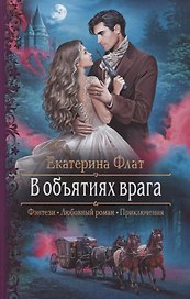 В объятиях врага