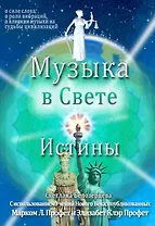 Музыка в Свете Истины