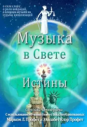 Музыка в Свете Истины