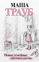 Новые семейные обстоятельства (с автографом)