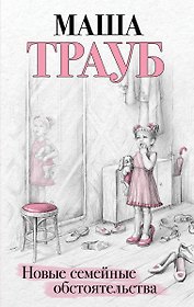 Новые семейные обстоятельства (с автографом)