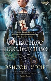 Опасное наследство
