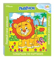 Деревянный пазл «Львёнок», Step Puzzle