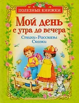 Мой день с утра до вечера. Стихи, рассказы, сказки