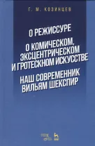 О режиссуре. О комическом, эксцентрическом и гротескном искусстве. Наш современник Вильям Шекспир