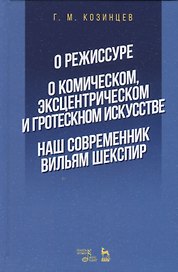 О режиссуре. О комическом, эксцентрическом и гротескном искусстве. Наш современник Вильям Шекспир