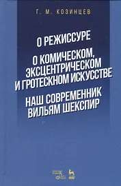 О режиссуре. О комическом, эксцентрическом и гротескном искусстве. Наш современник Вильям Шекспир