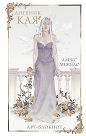 Книга для записей А5 «Дневник Кая»