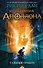 Испытания Аполлона. Книга 1.Тайный оракул - 0