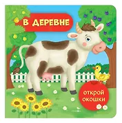 Открой окошки. В деревне