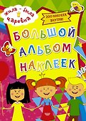 Жила-была Царевна. Большой альбом наклеек - 0