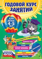 Годовой курс занятий: для детей 4-5 лет (ФГОС)