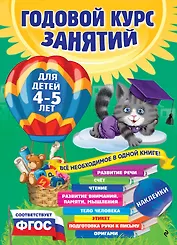 Годовой курс занятий: для детей 4-5 лет (ФГОС)