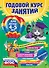 Годовой курс занятий: для детей 4-5 лет (ФГОС) - 0