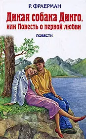 Дикая собака Динго, или Повесть о первой любви