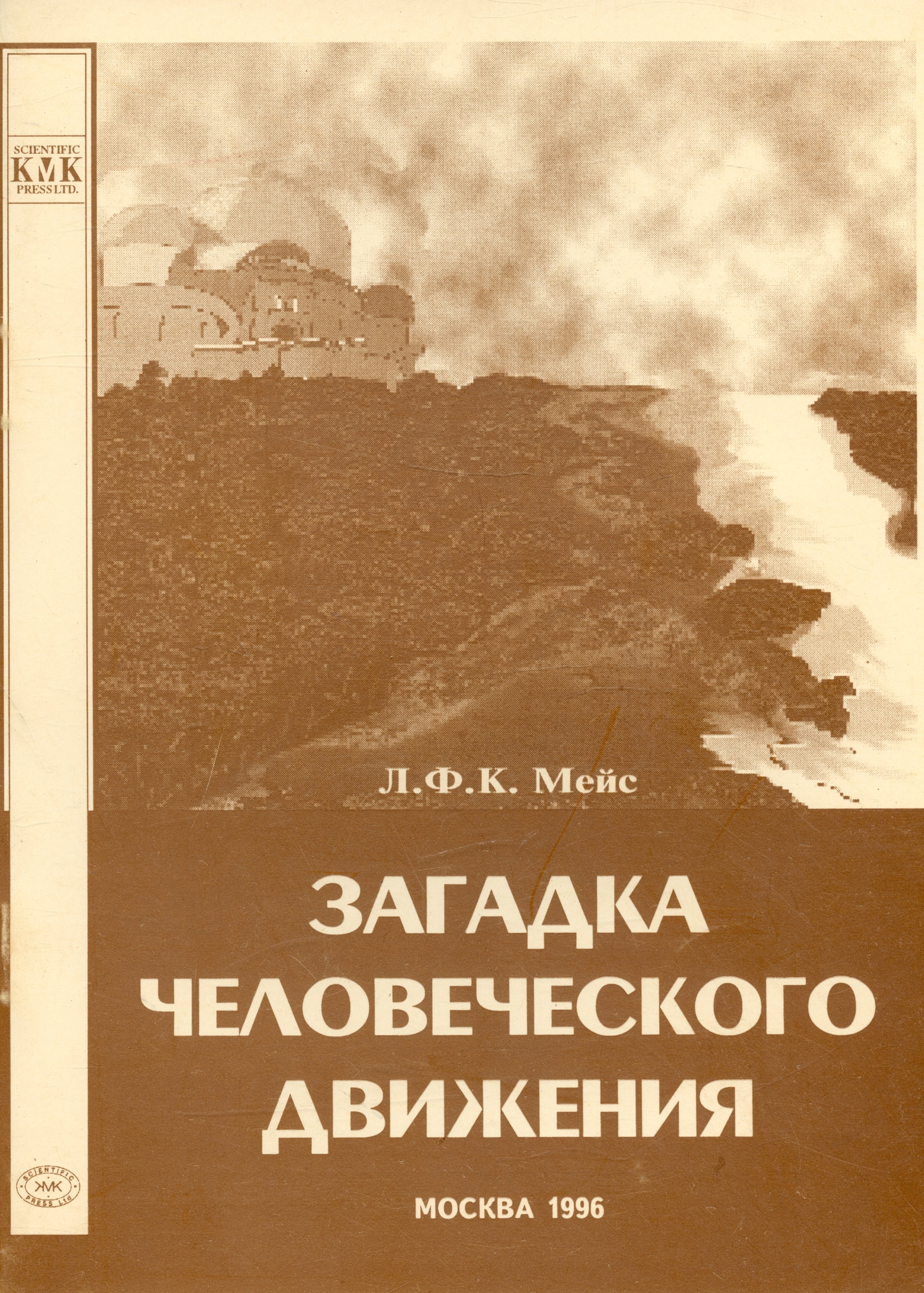 

Загадка человеческого движения