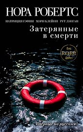 Затерянные в смерти