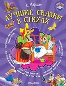 Я читаю сам! Маршак Лучшие сказки в стихах - 0