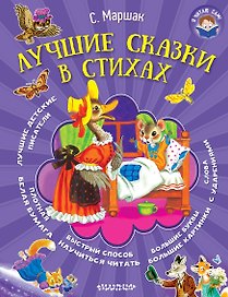 Я читаю сам! Маршак Лучшие сказки в стихах