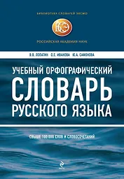 Учебный орфографический словарь русского языка. Свыше 100 тыс. слов и словосочетаний