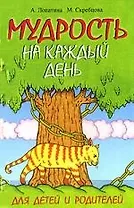 Мудрость на каждый день. Для детей и родителей