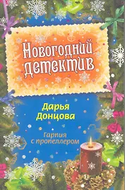 Гарпия с пропеллером : роман