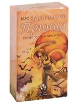 Таро Маленького Принца
