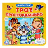 Трое из Простоквашино - 0