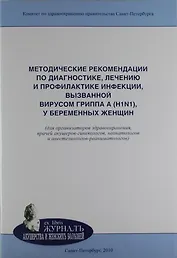 Методические рекомендации по диагностике, лечению и профилактике инфекции, вызванной вирусом гриппа A (H1N1), у беременных женщин: учебно-методическое