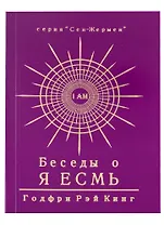 Беседы о Я Есмь. Том 3