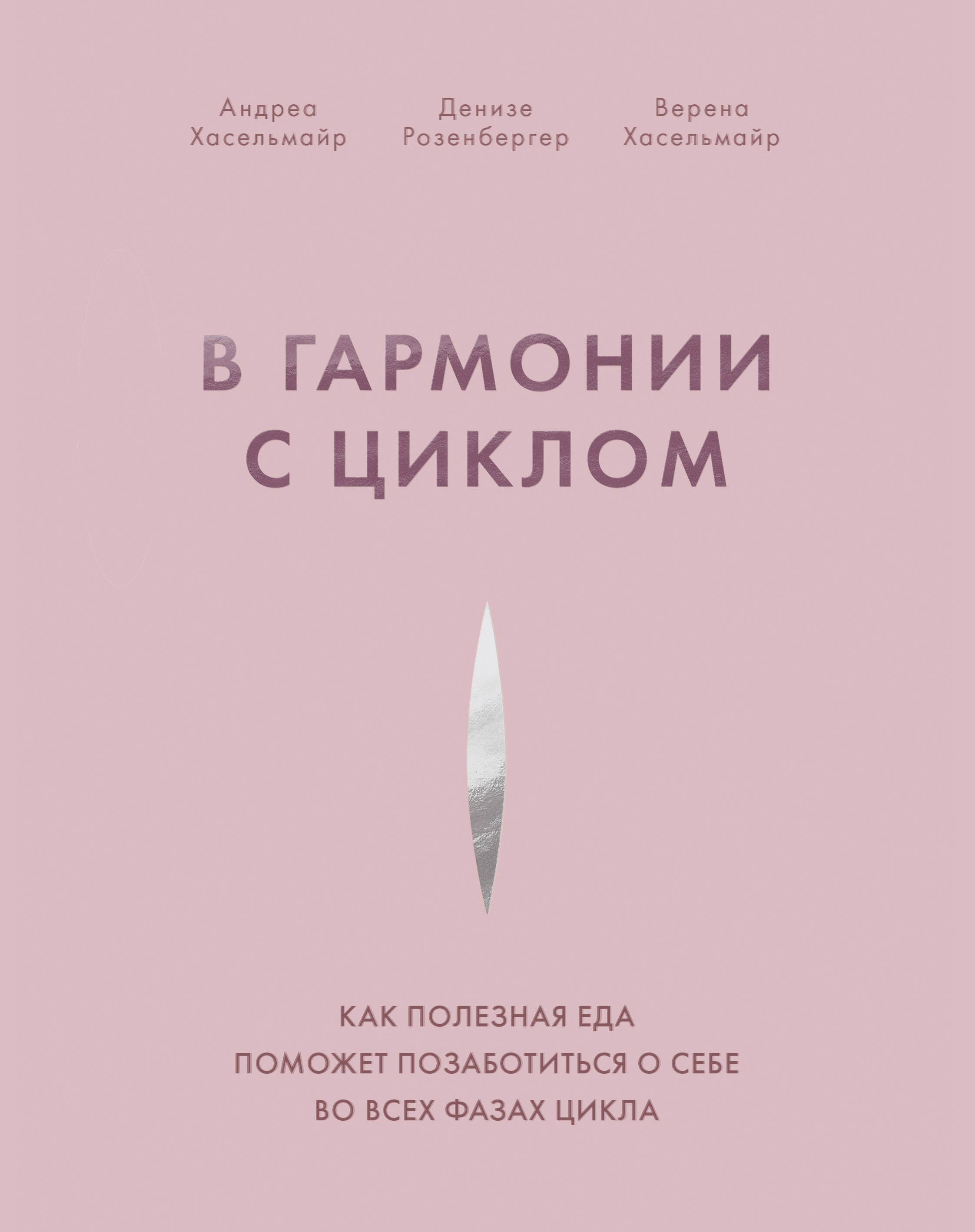

В гармонии с циклом. Как полезная еда поможет позаботиться о себе во всех фазах цикла