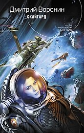 Скайгард : фантастический роман