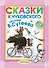 Сказки К. Чуковского. Рисунки В. Сутеева - 0