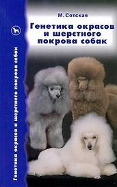 Генетика окрасов и шерстного покрова собак