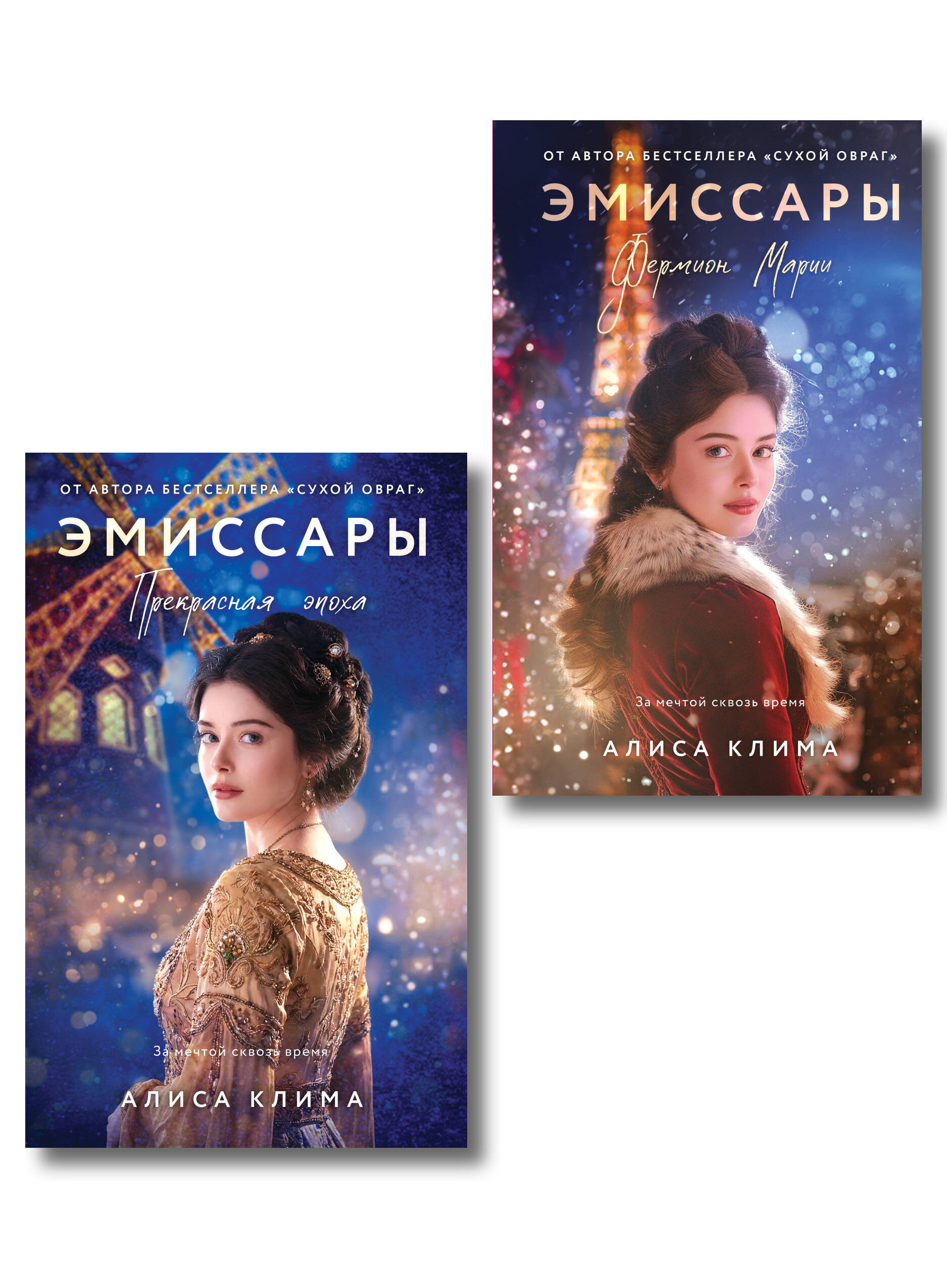 Обложка книги «Комплект из 2-х книг Алисы Климы: Эмиссары. Фермион Марии + Эмиссары. Прекрасная эпоха»