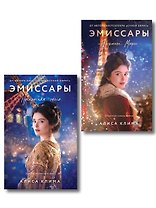 Комплект из 2-х книг Алисы Климы: Эмиссары. Фермион Марии + Эмиссары. Прекрасная эпоха