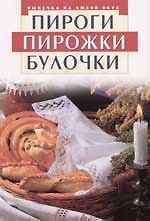 Пироги. Пирожки. Булочки