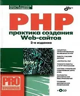 БХВ Кузнецов PHP. Практика создания Web-cайтов, 2-е изд.., перераб.и доп. (+CD)