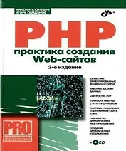 БХВ Кузнецов PHP. Практика создания Web-cайтов, 2-е изд.., перераб.и доп. (+CD)